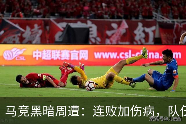 马竞黑暗周遭：连败加伤病，队伍仿佛进了“调皮鬼”的魔法盒